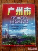 广州市10区2市交通旅游图...