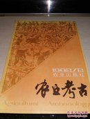 农业考古【1982年第2期】