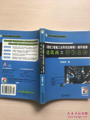 《建设工程施工合同司法解释》操作指南：建筑商之孙子兵法（2008最新版）