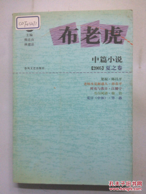 布老虎中篇小说·2005 夏之卷