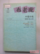 布老虎中篇小说.2005.夏之卷