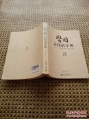 医用古汉语字典