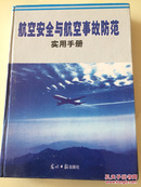 航空安全与航空事故防范实务全书