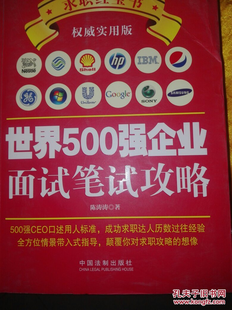 世界500强企业面试笔试攻略 陈涛涛 9787509362600 附光盘一张