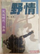 风流时代第一部  野情
