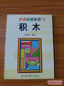 快易纸膜系列 文具玩具：8.《积木》