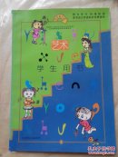 小学艺术课本四年级下册学生用书