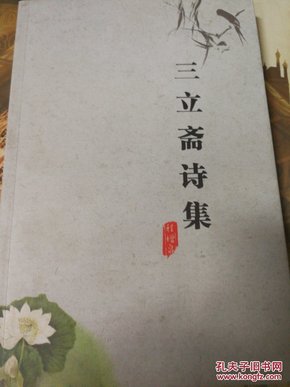 三立斋诗集