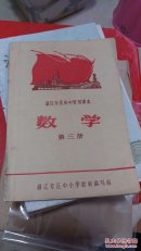 湛江专区初中暂用课本 数学 （第三册）69年1印仅印17.01万册大缺本