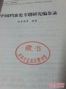 中国档案史专题研究编余录