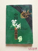 中国艺术经典全书之装裱（一版一印，3000册）