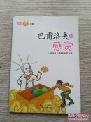 图画科学馆：生物 18《巴甫洛夫讲感觉》（E1073）