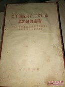 九评：苏共中央的公开信（I一9）册   共11本  两本：关于国际共产主义运动总路线的建议  2是在莫斯科宣言和莫斯科声明的墓础上团结起来，