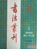 书法丛刊2009.1 】【明】陈继儒杂诗册   黄庭坚书《经伏波神词卷》刻石     江苏太仓的赵孟頫书法碑