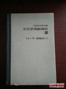 生化学实验讲座第6卷(示踪原子实验法下)日文版G2