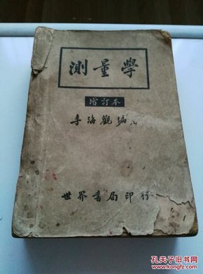 测量学 民国37年世界书局增订版李海观著超厚低价转