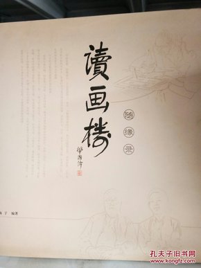 读画楼随缘录（ 大12开一版一印.有启功.李可染等名家作品)