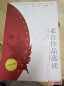 老舍作品选读，库存新书，阅读最佳