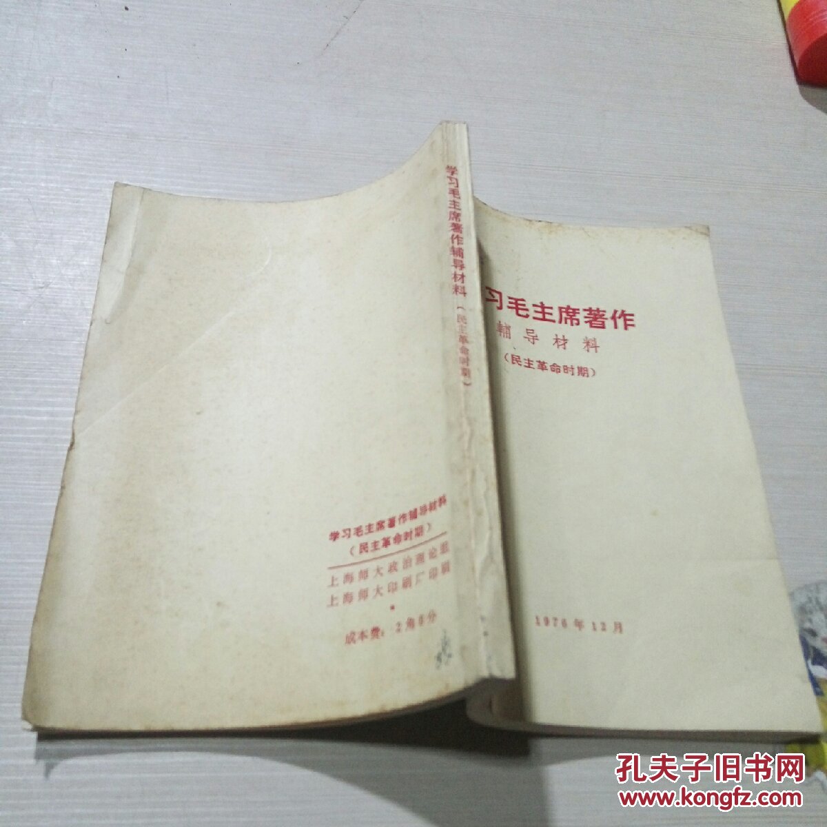 学习毛主席著作辅导材料。民主革命时期