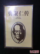 曹聚仁传