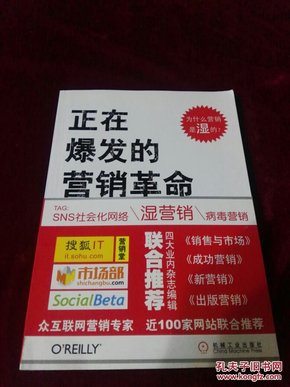 正在爆发的营销革命：社会化网络营销指南