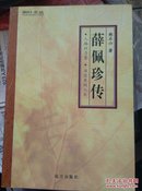 薛佩珍传（桐叶文丛）