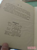 中国标准化石---植物（附图96页）（54年布面精装16开1版1印 印量：6000册）【快递7元 满百包邮】
