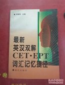 最新英汉双解CET.EPT词汇记忆捷径