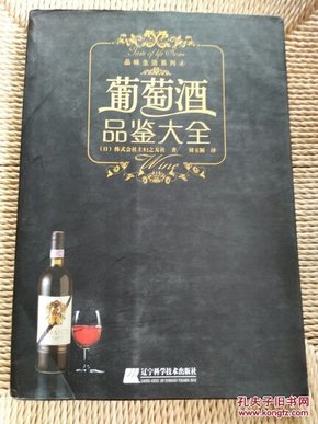 葡萄酒品鉴大全