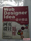 Web Designer Idea：设计师谈网页设计思维