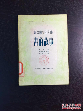 百年书屋:书的故事:新中国少年文库(1950年一版一印，印数5千册)