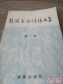 新同学术讨论文集第二集