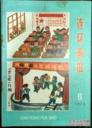 连环画报:1975.6