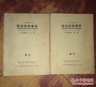 法学丛书之一：民事诉讼法论上下册全 民国二十二年版