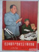 有争议画报--1971年10月【人民画报---纪念共产党诞生50周年特辑】包括增刊，10多林彪，少见