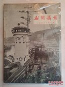 新闻摄影1959年（第一期）