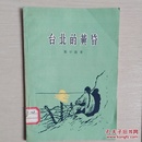 台北的黄昏〈全一册插图本〉〈1957年北京初版发行〉