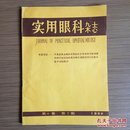 实用眼科杂志（月刊）1988年第6卷第7期 怀旧收藏