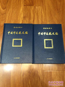 精装本（中国印花税史稿）2册全