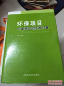 环保项目可行性研究与经济评价手册 上册（精装）