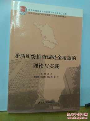 矛盾纠纷排查调处全覆盖的理论与实践