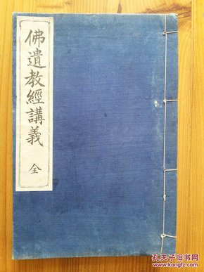 佛遗教经讲义（铅字线装本，1913年版）（在姚秦三藏法师鸠摩罗什译本《佛遗教经》汉字原文之后，用日文进行注释，展开阐述）