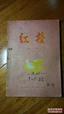 红榜  第一集 （大跃进时代的创刊号）