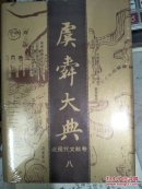 虞舜大典(近现代文献卷)