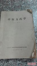 1975年中医方药学