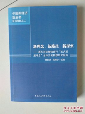 新理念.新路径.新探索-惠东县安墩镇践行五大发展理念总体开发构