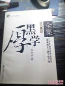 厚黑学全集