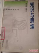 知识与思维（ 思维科学丛书）