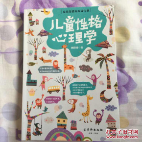 儿童性格心理学