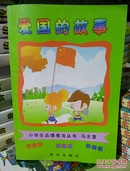 小学生品德教育故事丛书